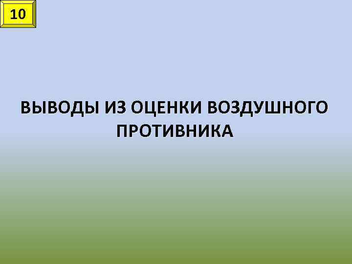 10 ВЫВОДЫ ИЗ ОЦЕНКИ ВОЗДУШНОГО ПРОТИВНИКА 