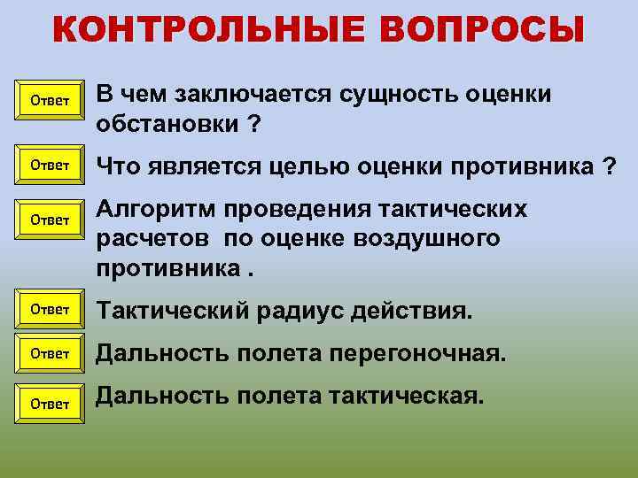КОНТРОЛЬНЫЕ ВОПРОСЫ Ответ В чем заключается сущность оценки обстановки ? Что является целью оценки