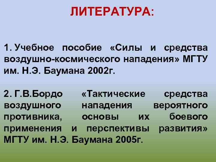 ЛИТЕРАТУРА: 1. Учебное пособие «Силы и средства воздушно-космического нападения» МГТУ им. Н. Э. Баумана