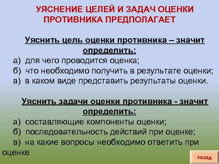 УЯСНЕНИЕ ЦЕЛЕЙ И ЗАДАЧ ОЦЕНКИ ПРОТИВНИКА ПРЕДПОЛАГАЕТ Уяснить цель оценки противника – значит определить: