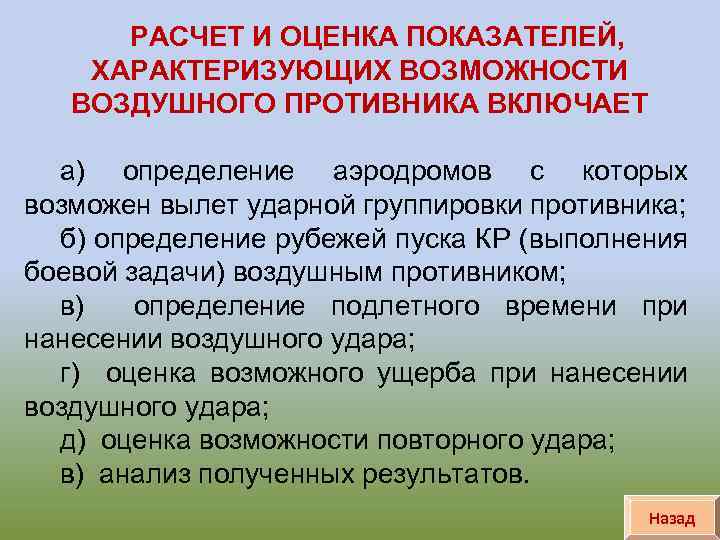 РАСЧЕТ И ОЦЕНКА ПОКАЗАТЕЛЕЙ, ХАРАКТЕРИЗУЮЩИХ ВОЗМОЖНОСТИ ВОЗДУШНОГО ПРОТИВНИКА ВКЛЮЧАЕТ а) определение аэродромов с которых