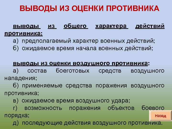 Вывод оценить. Выводы из оценки противника. Краткие выводы из оценки противника. Методика оценки противника. Методика оценки воздушного противника.