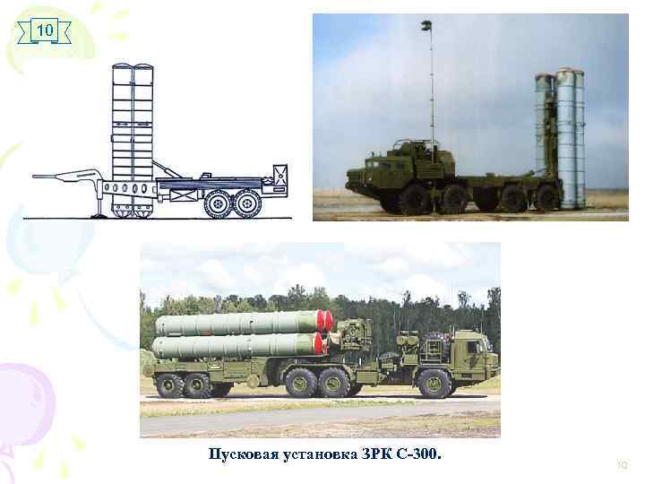 10 Пусковая установка ЗРК С-300. 10 