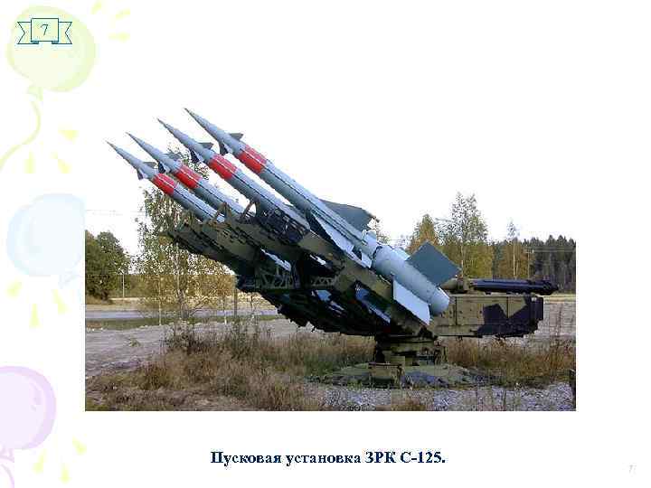 7 Пусковая установка ЗРК С-125. 7 
