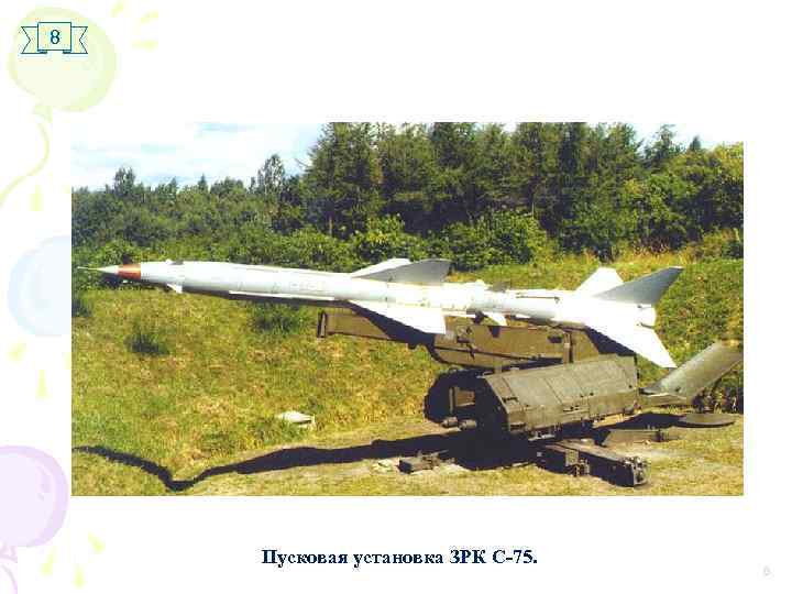 8 Пусковая установка ЗРК С-75. 8 