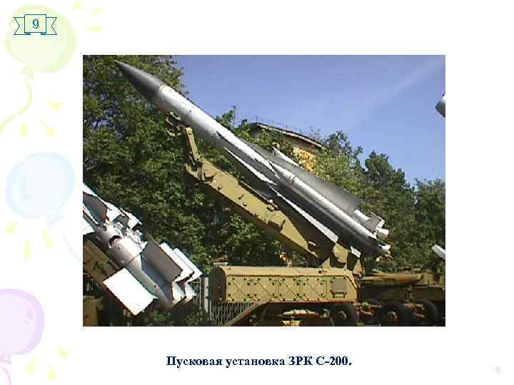 9 Пусковая установка ЗРК С-200. 9 