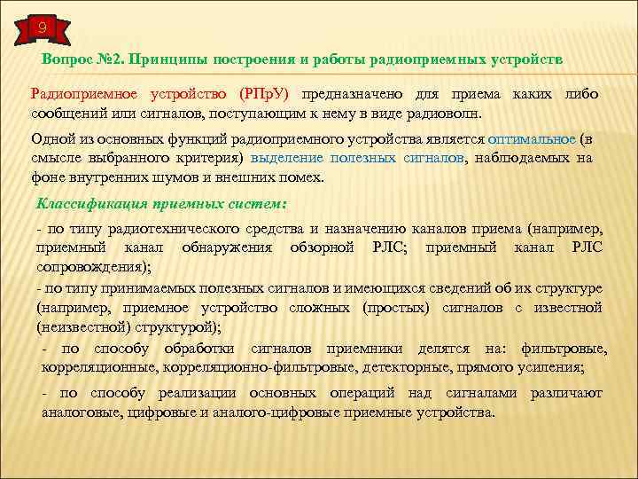 9 Вопрос № 2. Принципы построения и работы радиоприемных устройств Радиоприемное устройство (РПр. У)