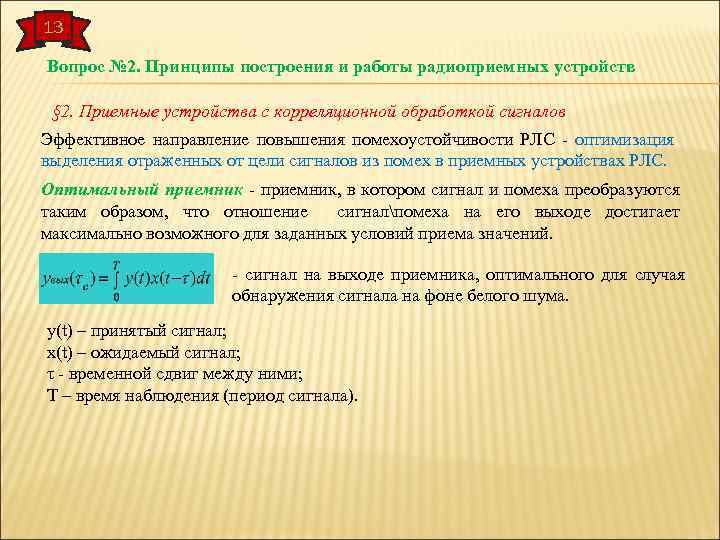 13 Вопрос № 2. Принципы построения и работы радиоприемных устройств § 2. Приемные устройства