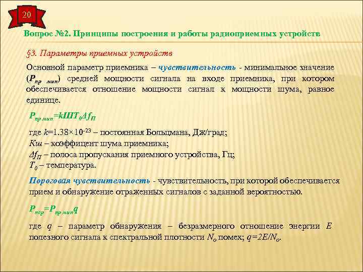 20 Вопрос № 2. Принципы построения и работы радиоприемных устройств § 3. Параметры приемных