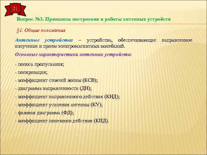 21 Вопрос № 3. Принципы построения и работы антенных устройств § 1. Общие положения