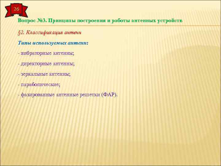 26 Вопрос № 3. Принципы построения и работы антенных устройств § 2. Классификация антенн