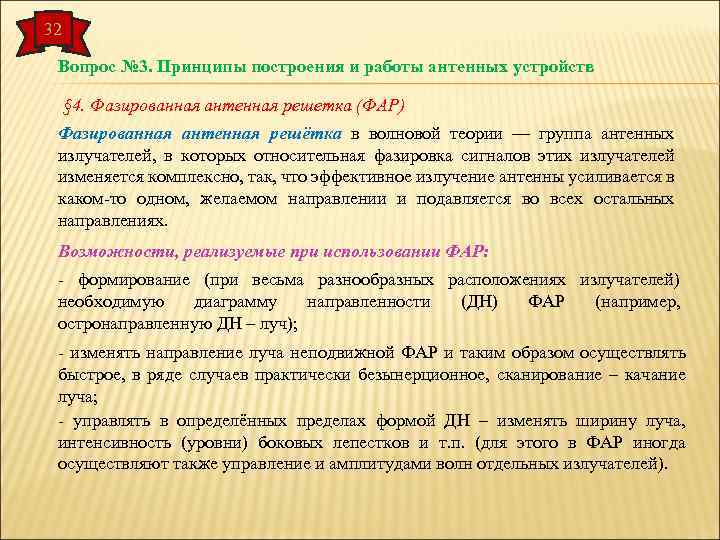 32 Вопрос № 3. Принципы построения и работы антенных устройств § 4. Фазированная антенная