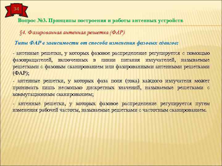 34 Вопрос № 3. Принципы построения и работы антенных устройств § 4. Фазированная антенная