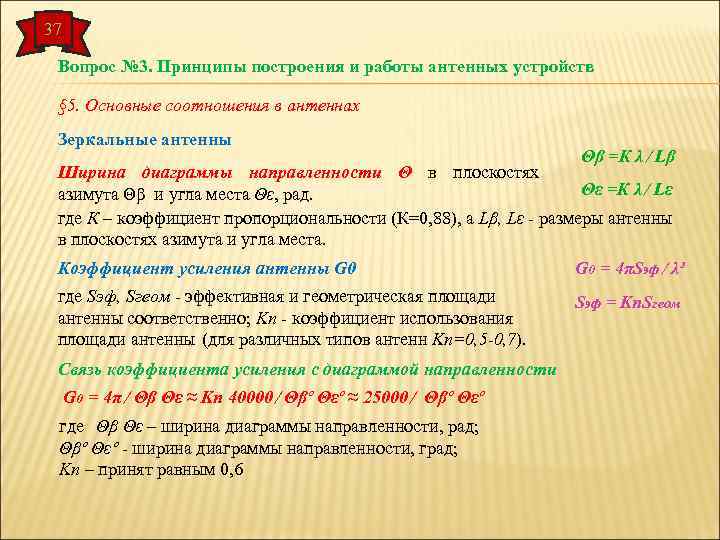 37 Вопрос № 3. Принципы построения и работы антенных устройств § 5. Основные соотношения