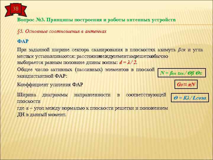 38 Вопрос № 3. Принципы построения и работы антенных устройств § 5. Основные соотношения