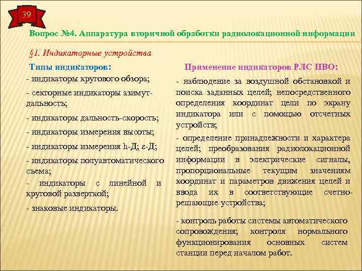 39 Вопрос № 4. Аппаратура вторичной обработки радиолокационной информации § 1. Индикаторные устройства Типы
