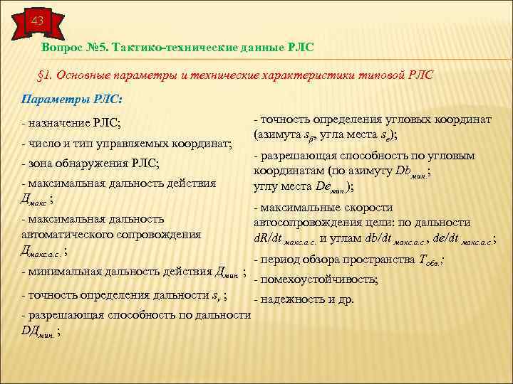 43 Вопрос № 5. Тактико-технические данные РЛС § 1. Основные параметры и технические характеристики