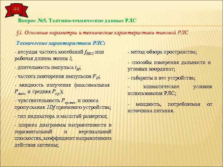 44 Вопрос № 5. Тактико-технические данные РЛС § 1. Основные параметры и технические характеристики