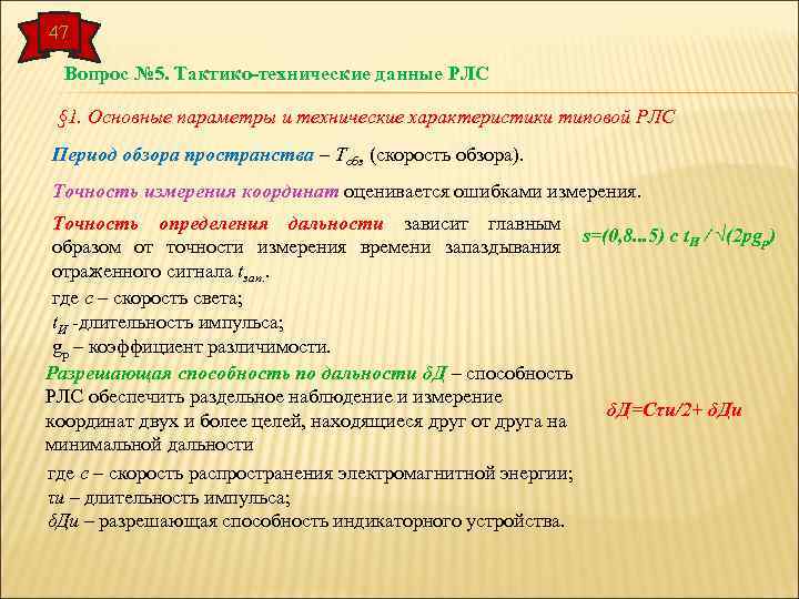 47 Вопрос № 5. Тактико-технические данные РЛС § 1. Основные параметры и технические характеристики