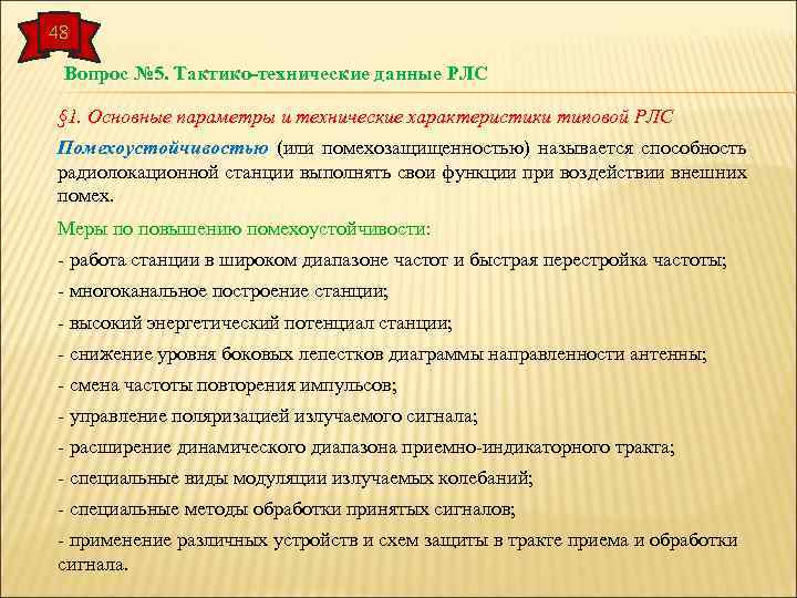 48 Вопрос № 5. Тактико-технические данные РЛС § 1. Основные параметры и технические характеристики