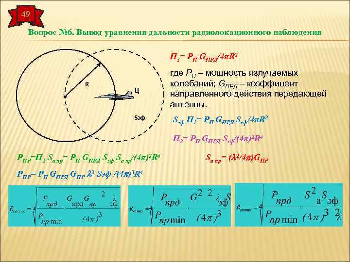 49 Вопрос № 6. Вывод уравнения дальности радиолокационного наблюдения П 1= РП GПРД/4πR 2