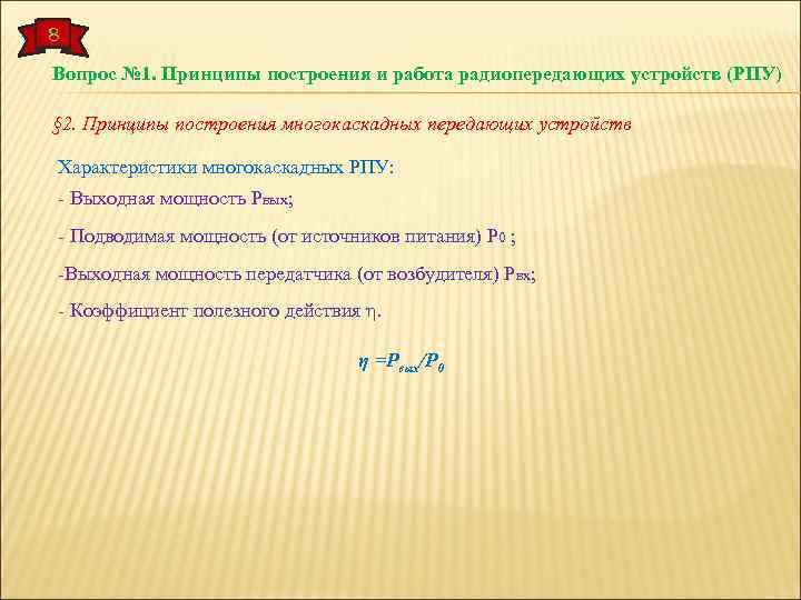 8 Вопрос № 1. Принципы построения и работа радиопередающих устройств (РПУ) § 2. Принципы