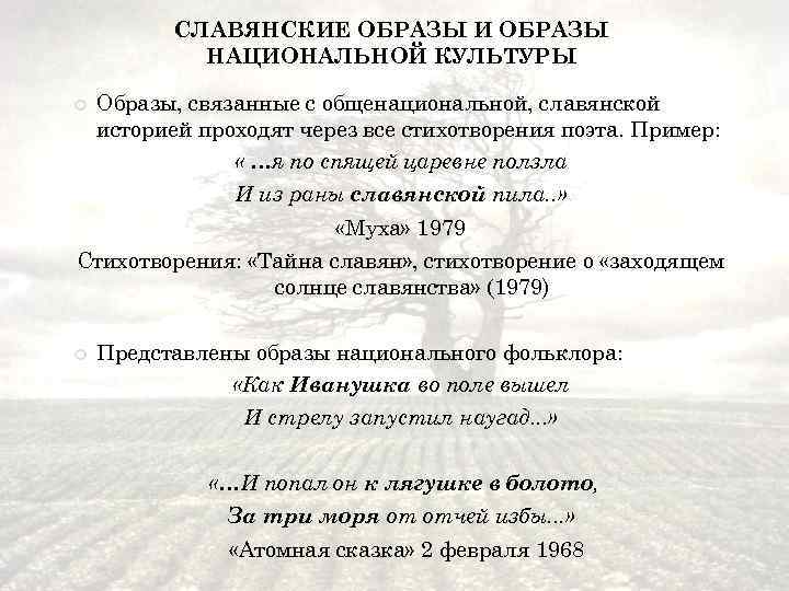 СЛАВЯНСКИЕ ОБРАЗЫ И ОБРАЗЫ НАЦИОНАЛЬНОЙ КУЛЬТУРЫ Образы, связанные с общенациональной, славянской историей проходят через