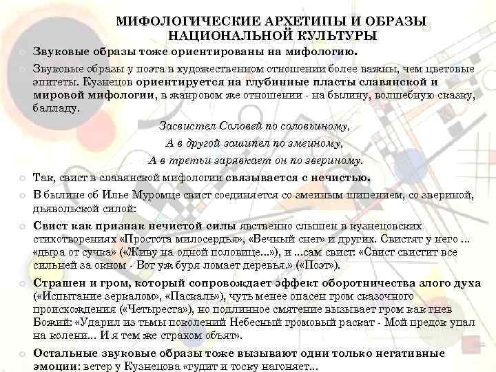 МИФОЛОГИЧЕСКИЕ АРХЕТИПЫ И ОБРАЗЫ НАЦИОНАЛЬНОЙ КУЛЬТУРЫ Звуковые образы тоже ориентированы на мифологию. Звуковые образы