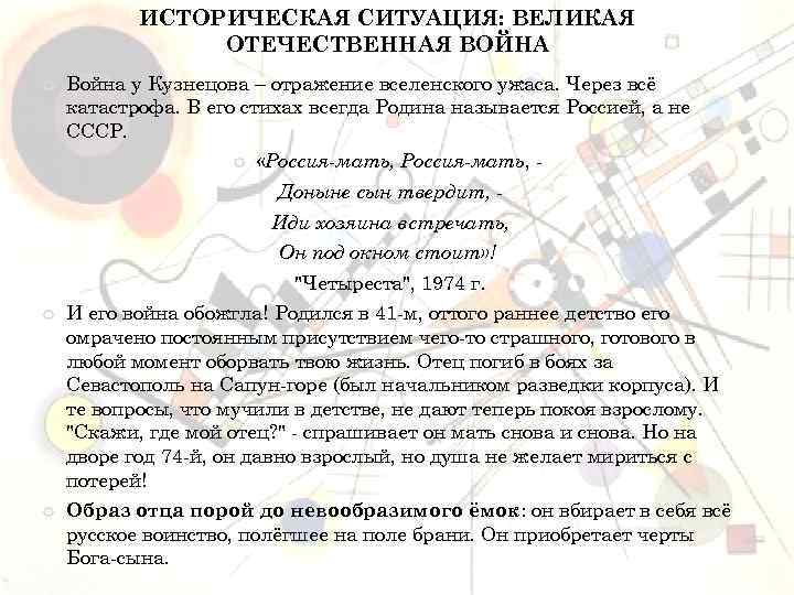 ИСТОРИЧЕСКАЯ СИТУАЦИЯ: ВЕЛИКАЯ ОТЕЧЕСТВЕННАЯ ВОЙНА Война у Кузнецова – отражение вселенского ужаса. Через всё
