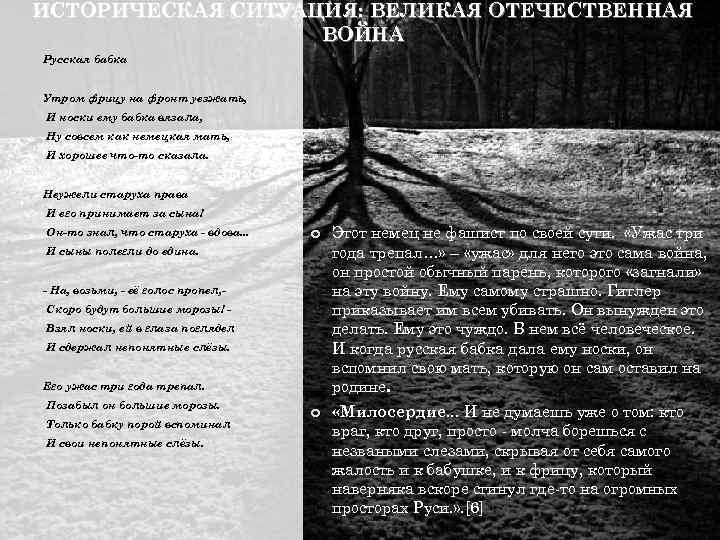 ИСТОРИЧЕСКАЯ СИТУАЦИЯ: ВЕЛИКАЯ ОТЕЧЕСТВЕННАЯ ВОЙНА Русская бабка Утром фрицу на фронт уезжать, И носки