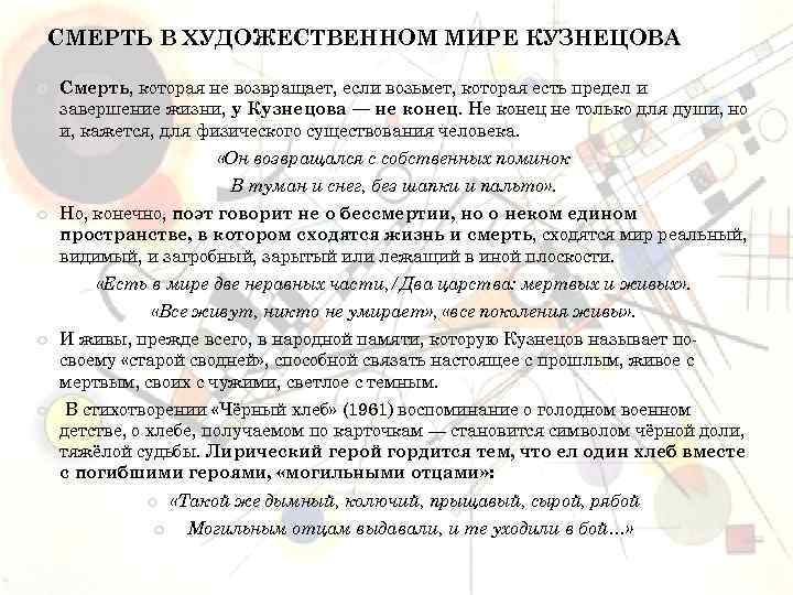 СМЕРТЬ В ХУДОЖЕСТВЕННОМ МИРЕ КУЗНЕЦОВА Смерть, которая не возвращает, если возьмет, которая есть предел