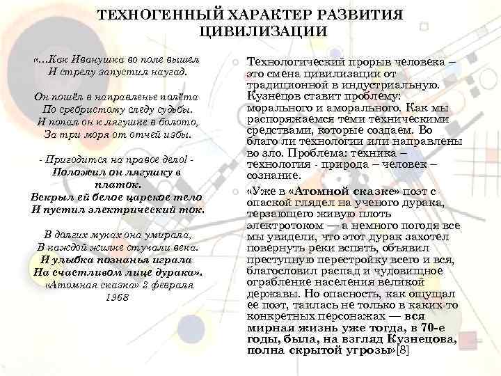 ТЕХНОГЕННЫЙ ХАРАКТЕР РАЗВИТИЯ ЦИВИЛИЗАЦИИ «…Как Иванушка во поле вышел И стрелу запустил наугад. Он