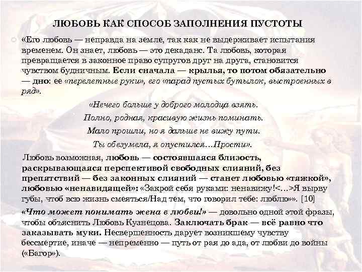 ЛЮБОВЬ КАК СПОСОБ ЗАПОЛНЕНИЯ ПУСТОТЫ «Его любовь — неправда на земле, так как не