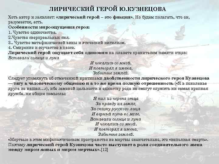 ЛИРИЧЕСКИЙ ГЕРОЙ Ю. КУЗНЕЦОВА Хоть автор и заявляет: «лирический герой – это фикция» .