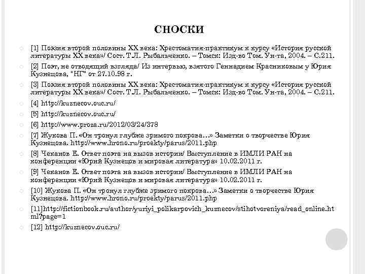СНОСКИ [1] Поэзия второй половины XX века: Хрестоматия-практикум к курсу «История русской литературы XX