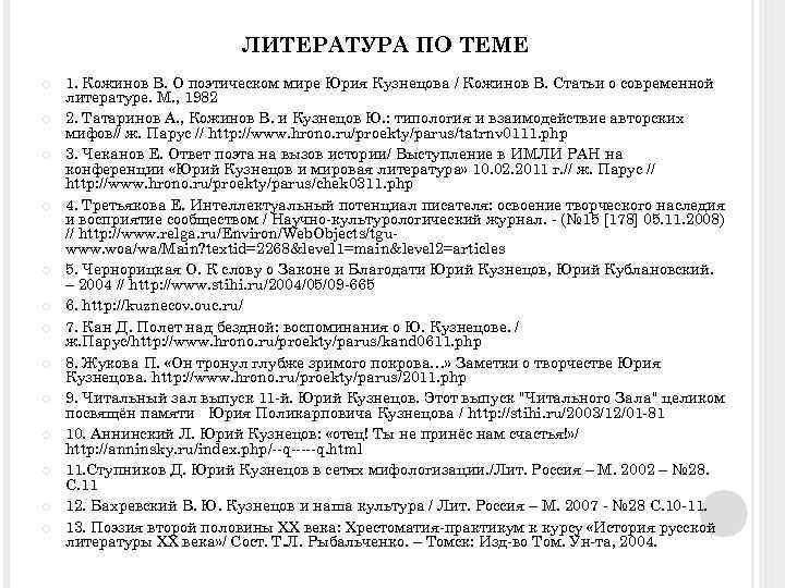 ЛИТЕРАТУРА ПО ТЕМЕ 1. Кожинов В. О поэтическом мире Юрия Кузнецова / Кожинов В.