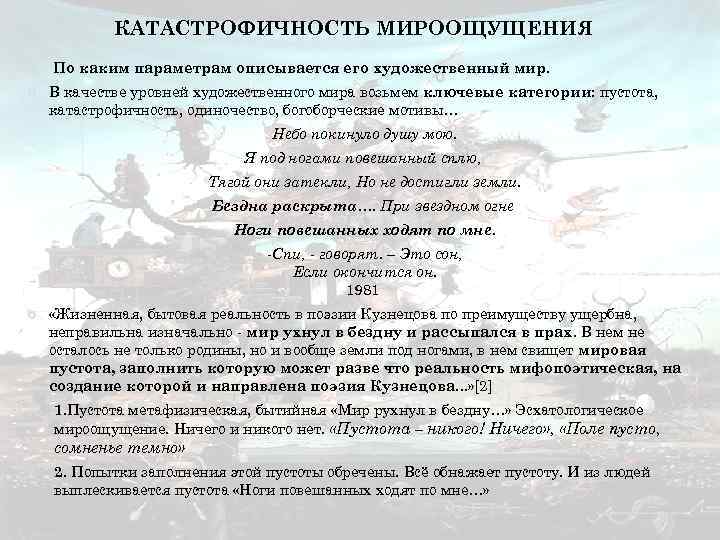 КАТАСТРОФИЧНОСТЬ МИРООЩУЩЕНИЯ По каким параметрам описывается его художественный мир. В качестве уровней художественного мира