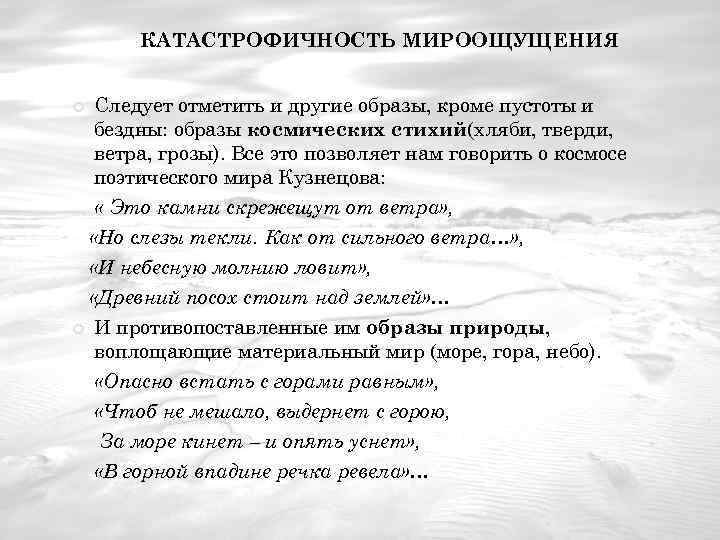 КАТАСТРОФИЧНОСТЬ МИРООЩУЩЕНИЯ Следует отметить и другие образы, кроме пустоты и бездны: образы космических стихий(хляби,