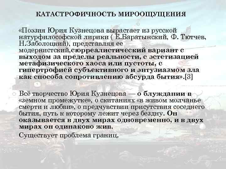 КАТАСТРОФИЧНОСТЬ МИРООЩУЩЕНИЯ «Поэзия Юрия Кузнецова вырастает из русской натурфилософской лирики ( Е. Баратынский, Ф.