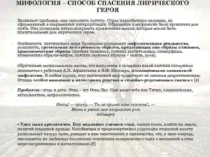 МИФОЛОГИЯ – СПОСОБ СПАСЕНИЯ ЛИРИЧЕСКОГО ГЕРОЯ Возникает проблема, чем заполнить пустоту. Страх первобытного человека,