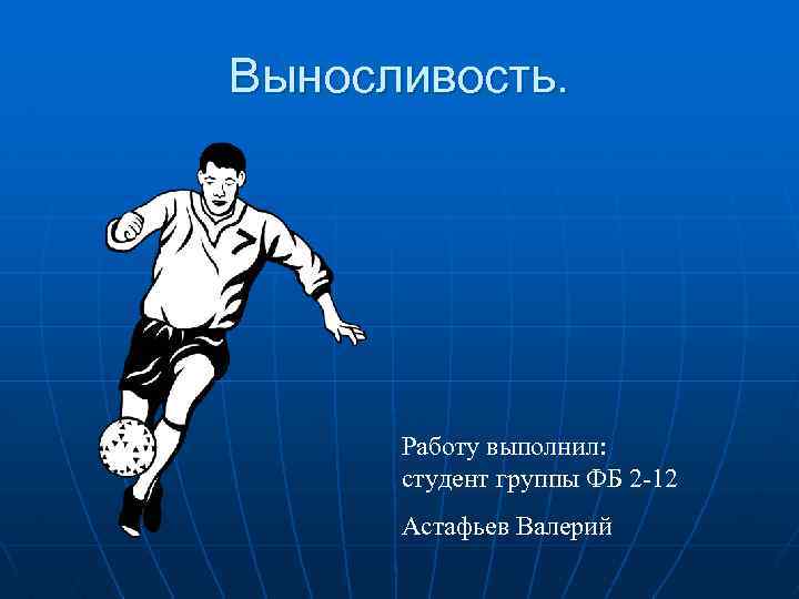Выносливость. Работу выполнил: студент группы ФБ 2 -12 Астафьев Валерий 