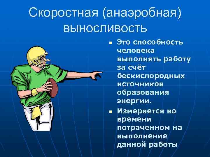 В кратчайшие сроки способность. Анаэробная скоростная выносливость. Методы развития анаэробной выносливости. Аэробная и анаэробная выносливость. Анаэробные тренировки на выносливость.