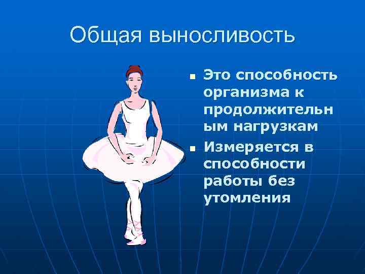 Общая выносливость n n Это способность организма к продолжительн ым нагрузкам Измеряется в способности