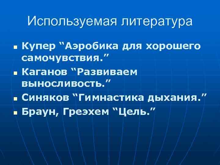 Используемая литература n n Купер “Аэробика для хорошего самочувствия. ” Каганов “Развиваем выносливость. ”