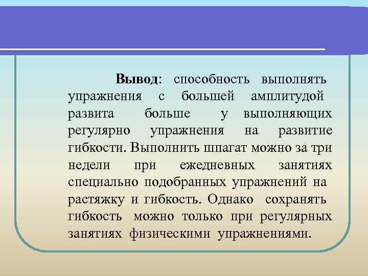 Вывод: способность выполнять упражнения с большей амплитудой развита больше у выполняющих регулярно упражнения на