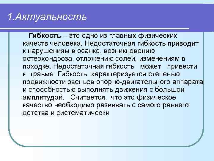 1. Актуальность Гибкость – это одно из главных физических качеств человека. Недостаточная гибкость приводит