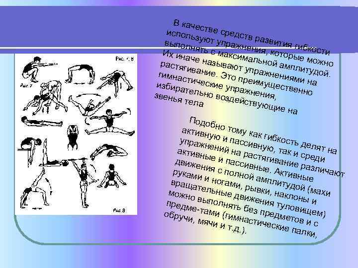 В каче испол стве средст ьз в выпол уют упражн развития ги ен бк