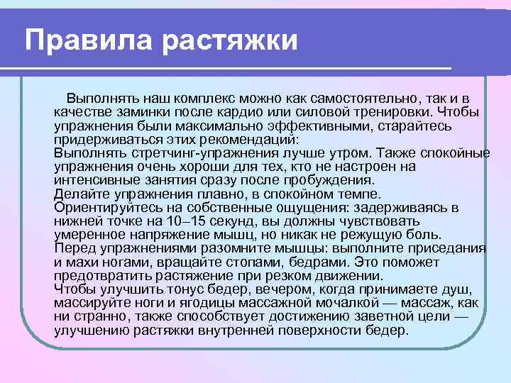 Правила растяжки Выполнять наш комплекс можно как самостоятельно, так и в качестве заминки после