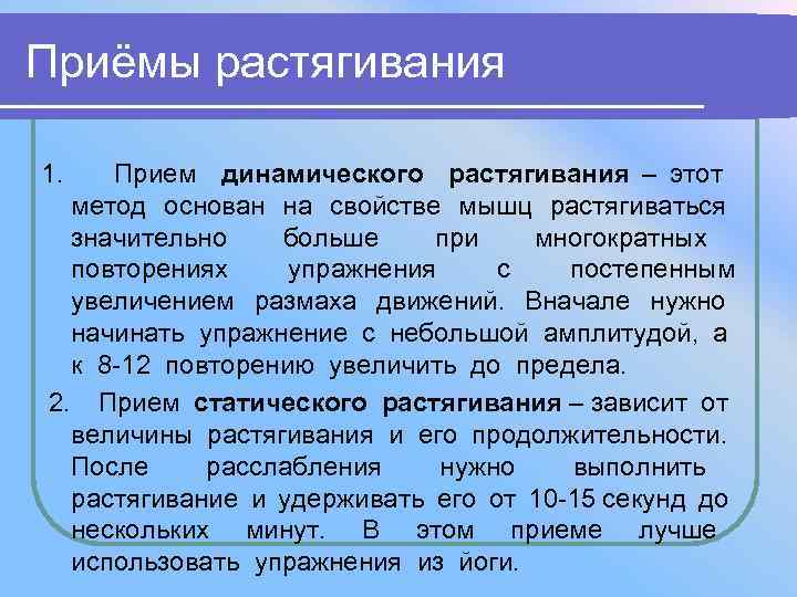 Приёмы растягивания 1. Прием динамического растягивания – этот метод основан на свойстве мышц растягиваться