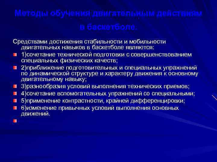 Методы обучения двигательным действиям в баскетболе. Средствами достижения стабильности и мобильности двигательных навыков в